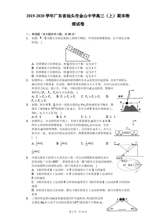 2019-2020学年广东省汕头市金山中学高三(上)期末物理试卷(含解析)