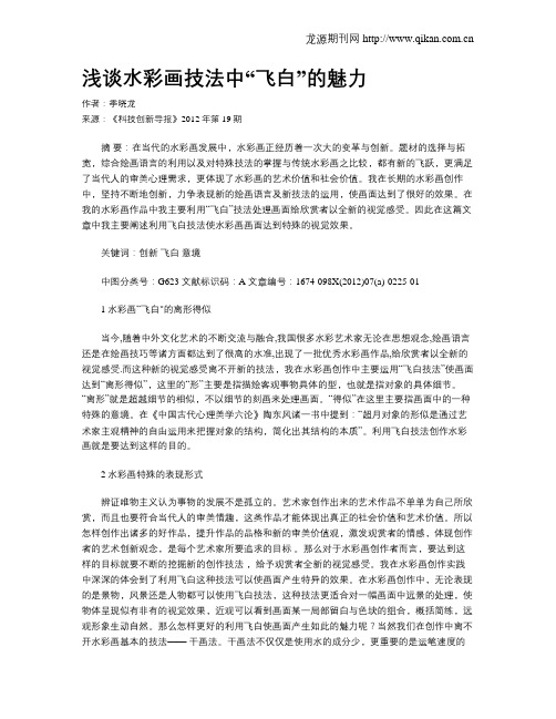 浅谈水彩画技法中“飞白”的魅力