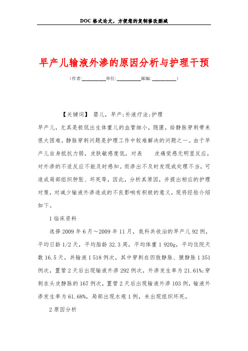 早产儿输液外渗的原因分析与护理干预