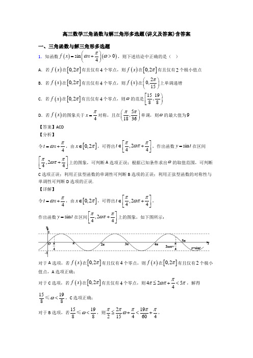 高三数学三角函数与解三角形多选题(讲义及答案)含答案