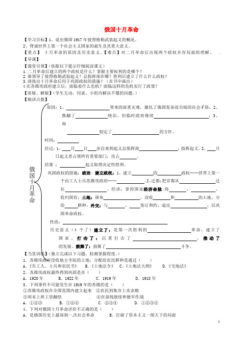 九年级历史下册 第1课 俄国十月革命导学案(无答案) 新人教版