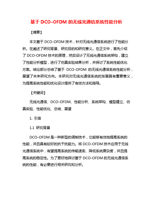 基于DCO-OFDM的无线光通信系统性能分析