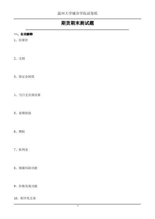 期货期末测试题