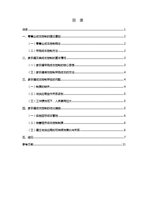 浅谈零售行业的采购成本控制——以家乐福企业为例