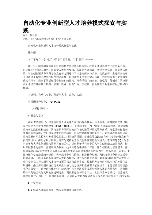 自动化专业创新型人才培养模式探索与实践