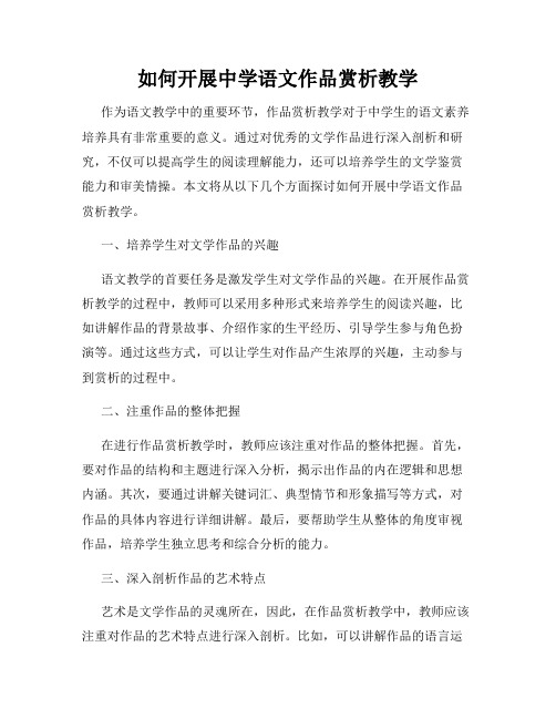 如何开展中学语文作品赏析教学
