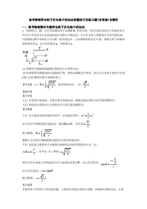 高考物理带电粒子在电场中的运动答题技巧及练习题(含答案)含解析