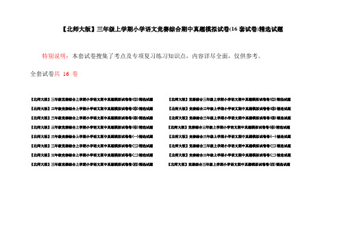 【北师大版】三年级上学期小学语文竞赛综合期中真题模拟试卷(16套试卷)精选试题