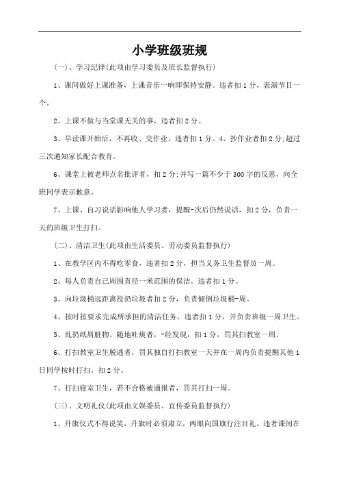 小学班级班规