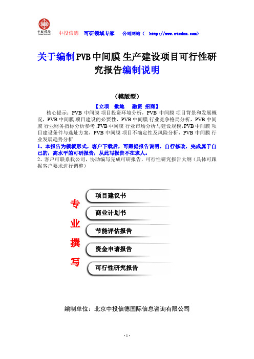 关于编制PVB中间膜生产建设项目可行性研究报告编制说明