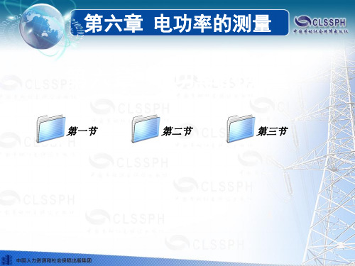 电子课件-《电工仪表与测量(第五版)》-A04-1149 第六章