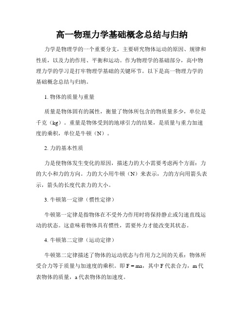 高一物理力学基础概念总结与归纳