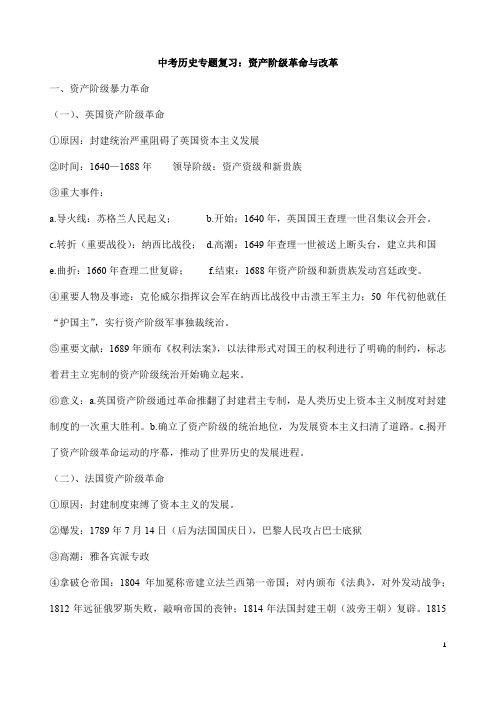 (名师整理)最新部编人教版历史冲刺中考《资产阶级革命与改革》专题复习精品教案