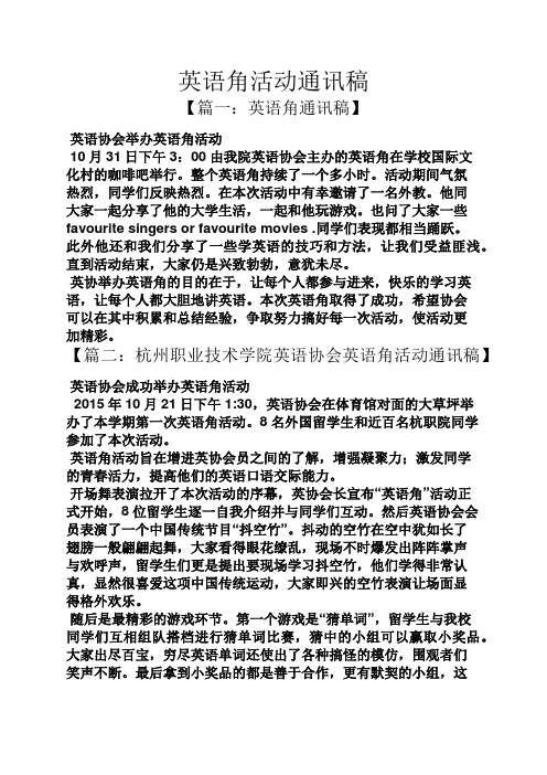 英语角活动通讯稿