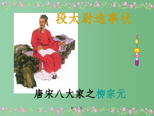 高中语文 4.16《段太尉逸事状》课件 粤教版必修5