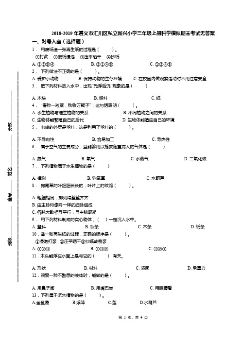 2018-2019年遵义市汇川区私立新兴小学三年级上册科学模拟期末考试无答案