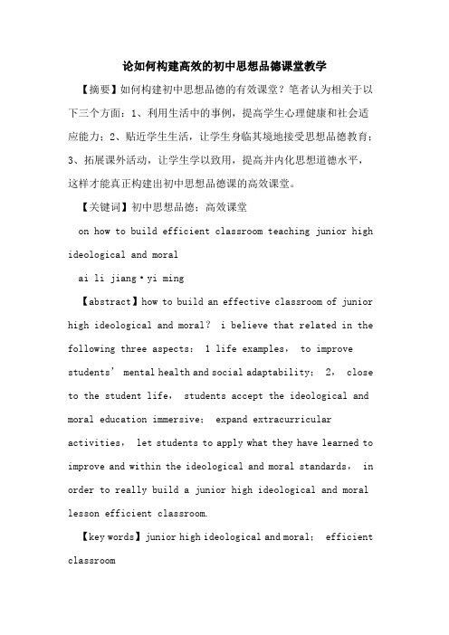 论如何构建高效初中思想品德课堂教学论文