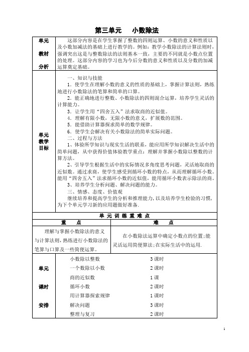 五年级 数学第三单元   小数除法