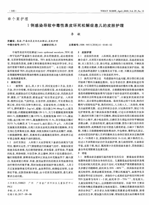 1例感染导致中毒性表皮坏死松解症患儿的皮肤护理