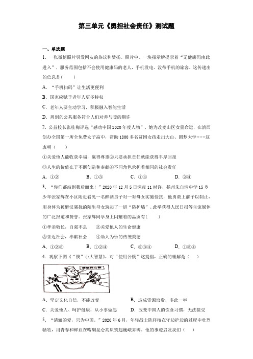 第三单元 勇担社会责任 测试题   2021-2022学年部编版道德与法治八年级上册(含答案)