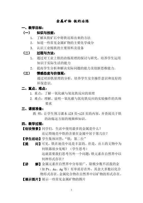 九年级化学上册5.2金属矿物 铁的冶炼 教案3-化学九年级上册