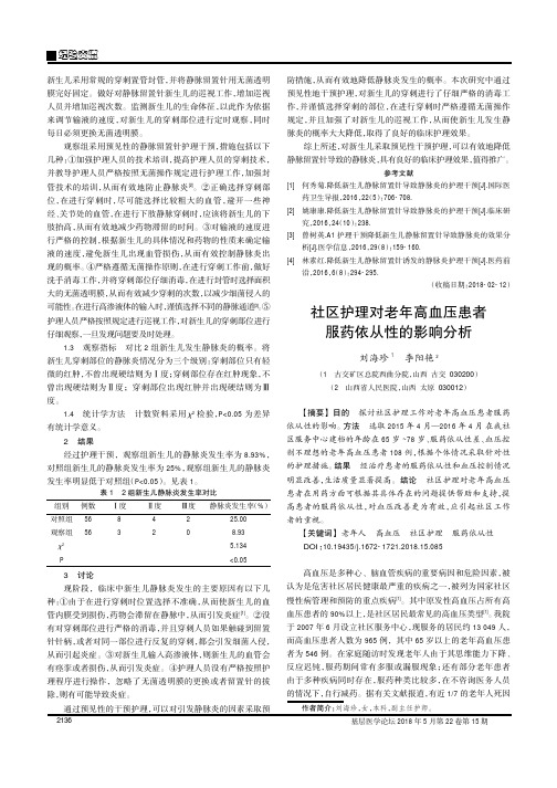 社区护理对老年高血压患者服药依从性的影响分析