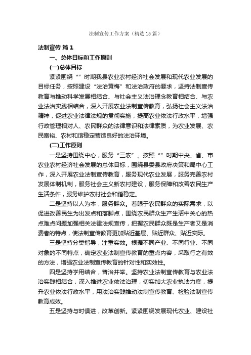 法制宣传工作方案（精选15篇）