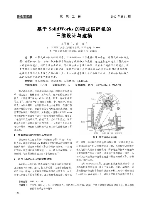 基于SolidWorks的颚式破碎机的三维设计与建模