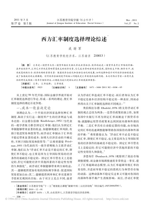 西方汇率制度选择理论综述