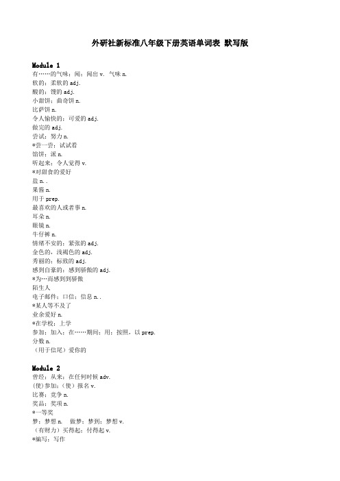 外研社新八年级下册英语单词表_默写