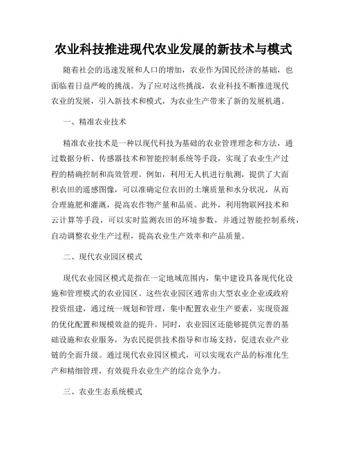 农业科技推进现代农业发展的新技术与模式