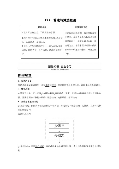 2019届一轮复习北师大版算法与算法框图学案