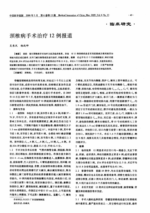 颈椎病手术治疗12例报道