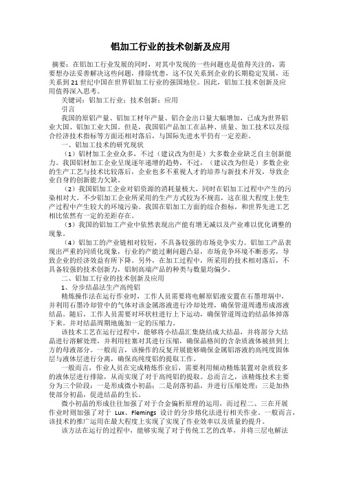 铝加工行业的技术创新及应用