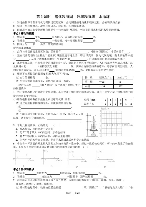 初中物理  第3课时熔化和凝固升华和凝华水循环