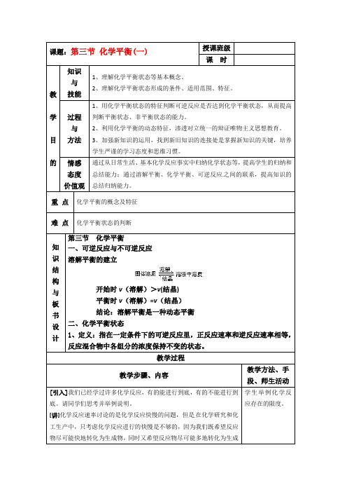高中化学 第二章第三节 化学平衡教案 新人教版选修4