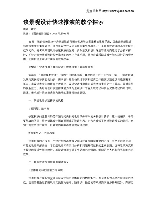 谈景观设计快速推演的教学探索