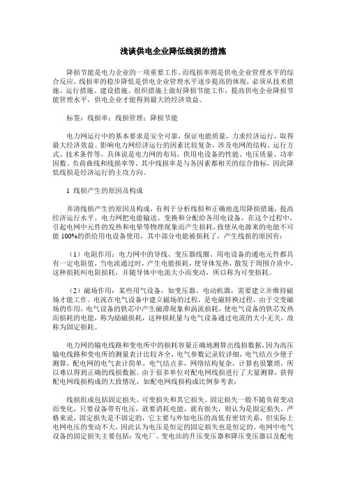 浅谈供电企业降低线损的措施