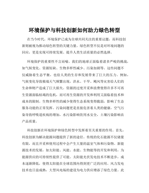 环境保护与科技创新如何助力绿色转型