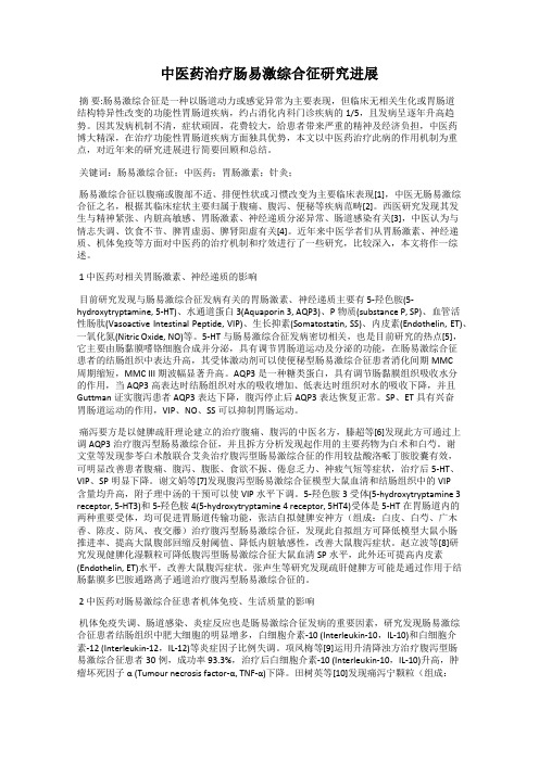 中医药治疗肠易激综合征研究进展