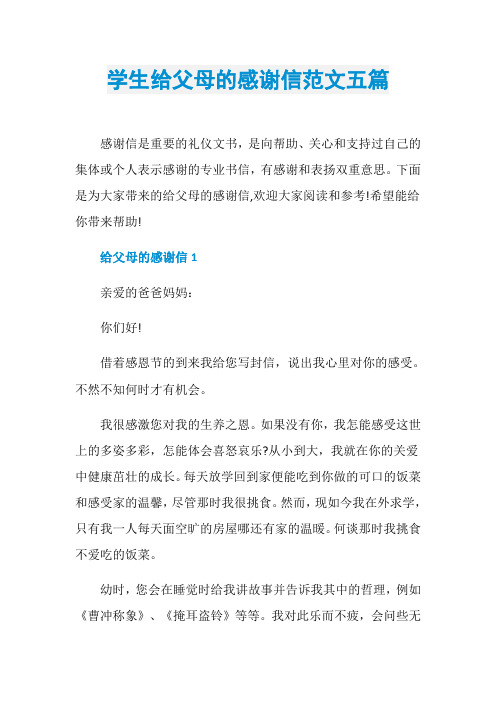 学生给父母的感谢信范文五篇