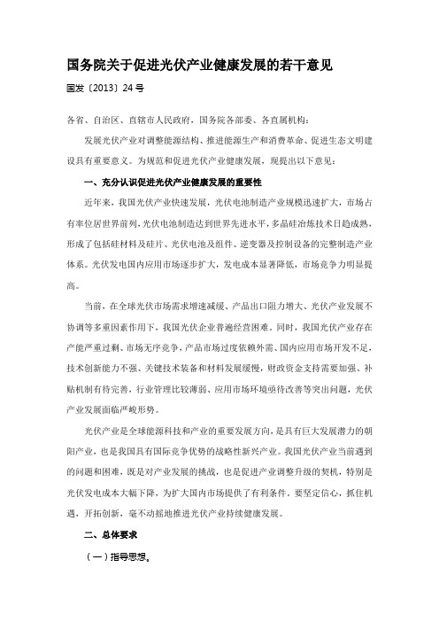 国务院关于促进光伏产业健康发展的若干意见