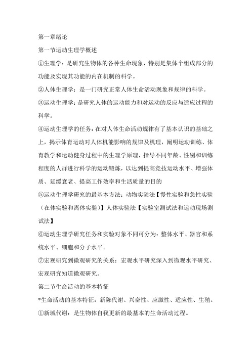运动生理学复习资料
