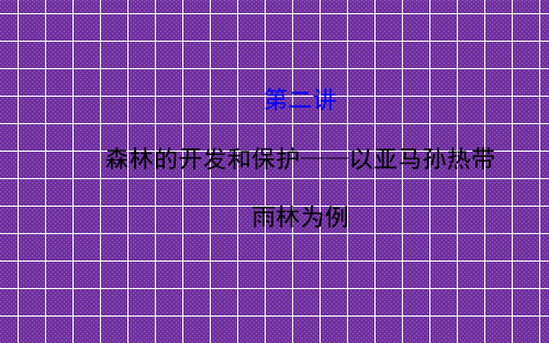 《世纪金榜》2015届高考地理一轮专题复习《区域可持续发展》第二章_第2讲_森林的开发和保护_以亚马孙热带雨