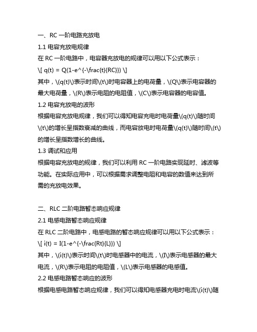 rc一阶电路充放电和rlc二阶电路暂态响应规律