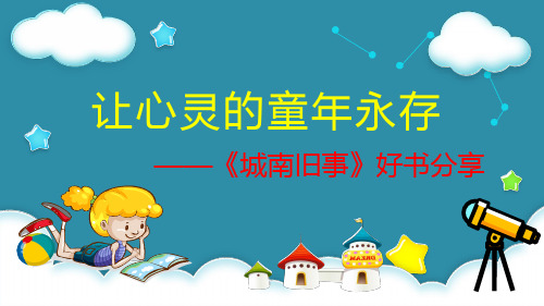 《城南旧事》好书分享