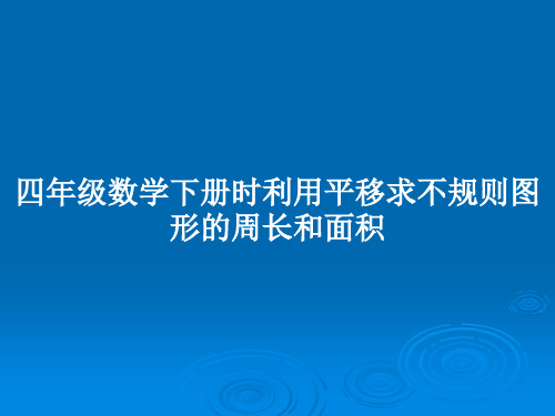 四年级数学下册时利用平移求不规则图形的周长和面积PPT教案