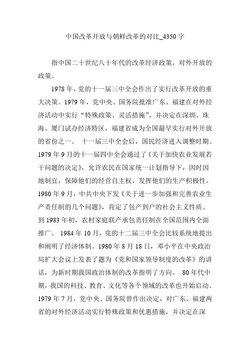 中国改革开放与朝鲜改革的对比_4350字【优秀作文】