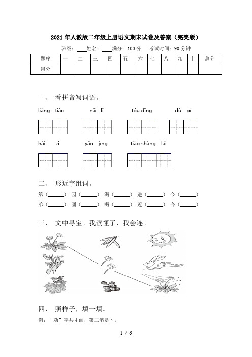 2021年人教版二年级上册语文期末试卷及答案(完美版)