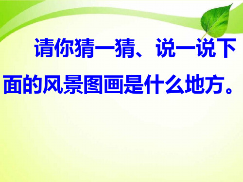 人教版小学一年级下册24.画家乡.ppt